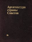 Arhitektura stran'i Sovetov