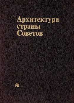 Arhitektura stran'i Sovetov