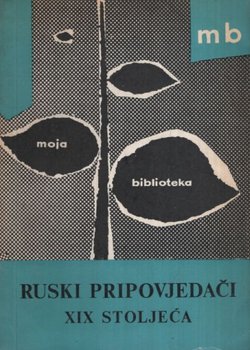 Ruski pripovjedači XIX stoljeća (2.izd.)