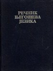 Rečnik Njegoševa jezika II. P-Š